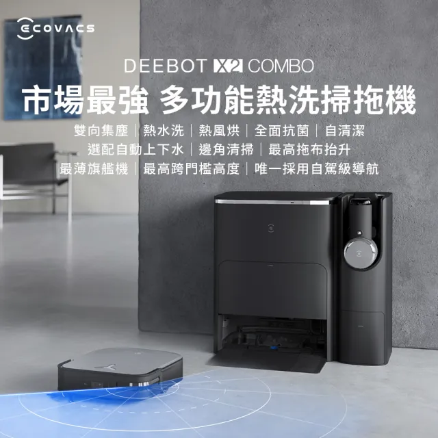 【ECOVACS 科沃斯】全新DEEBOT X2 COMBO全能一站式清潔掃拖機器人(雙機一體/雙向集塵/集塵熱洗烘/最薄旗艦)