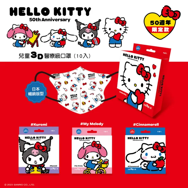 【SANRIO 三麗鷗】三麗鷗 Hello Kitty 50周年兒童3D立體醫療口罩 10入/盒(#台歐#3D口罩#醫療口罩#兒童口罩)