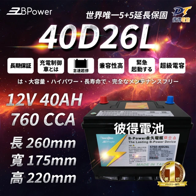 EzBPower 40D26L 超級電容 鋰鐵電池 歐規電池 怠速熄火可安裝(永久電瓶)