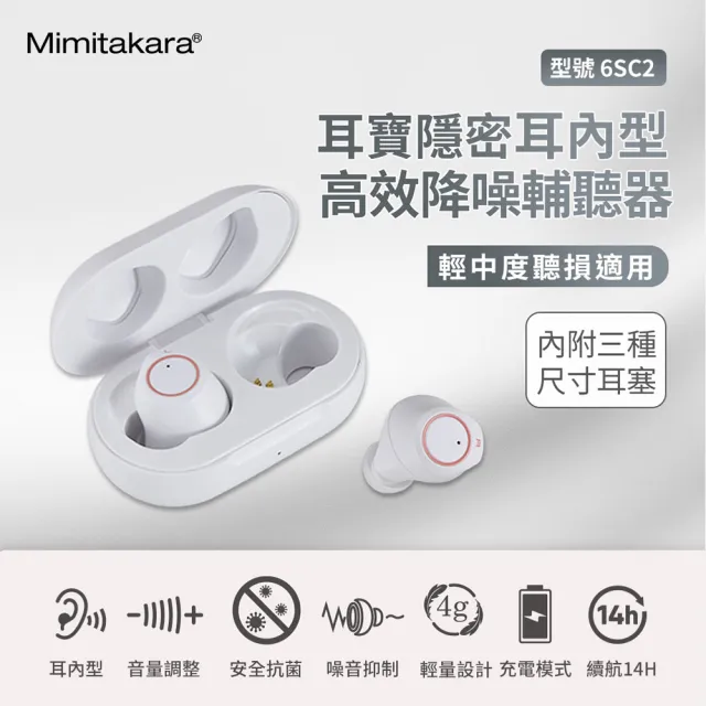 【Mimitakara 耳寶】隱密耳內型高效降噪輔聽器 6SC2HA 白色(充電式設計 簡易調節音量 降噪功能加強)