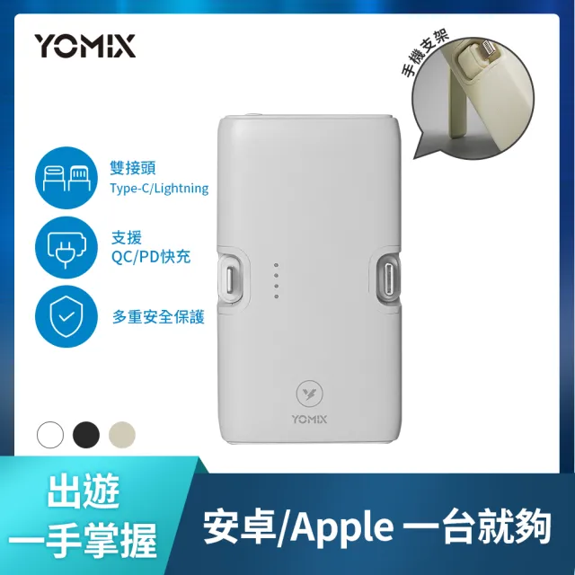 【YOMIX 優迷】小旅充 20W三合一多功能口袋行動電源(5000mAh行充/手機支架/直插式/Type-C/Lightning)