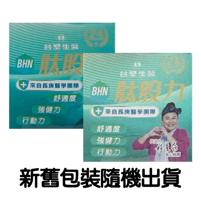 【台塑生醫】BHN 肽股力 1瓶/盒(新/舊盒裝隨機出貨)