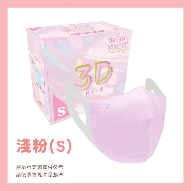 【DRX 達特世】醫用3D彈力口罩-淺粉-幼幼50入/盒