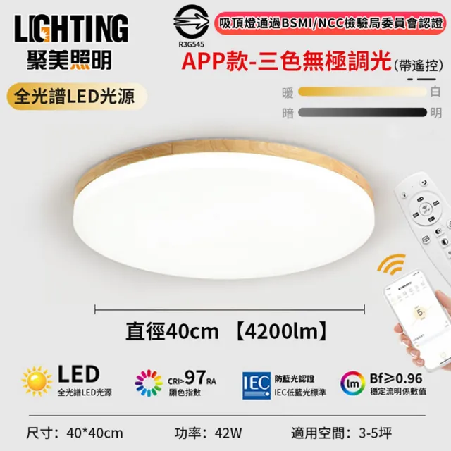 【聚美】LED吸頂燈 APP原木燈-42W三色遙控無極調光(吸頂燈/LED臥室燈/LED客廳燈/圓形吸頂燈)