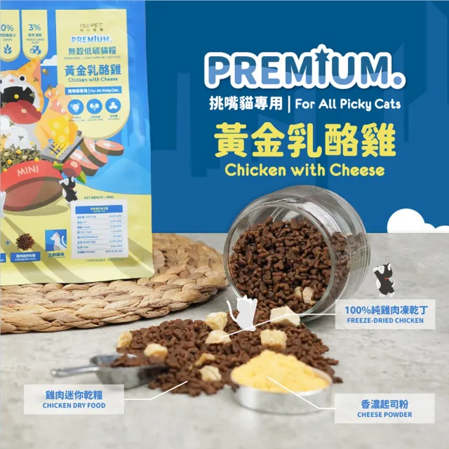 【NU4PET 陪心寵糧】全齡貓無穀低碳凍乾貓糧－黃金乳酪雞1kg(貓飼料 化毛配方 泌尿保健)