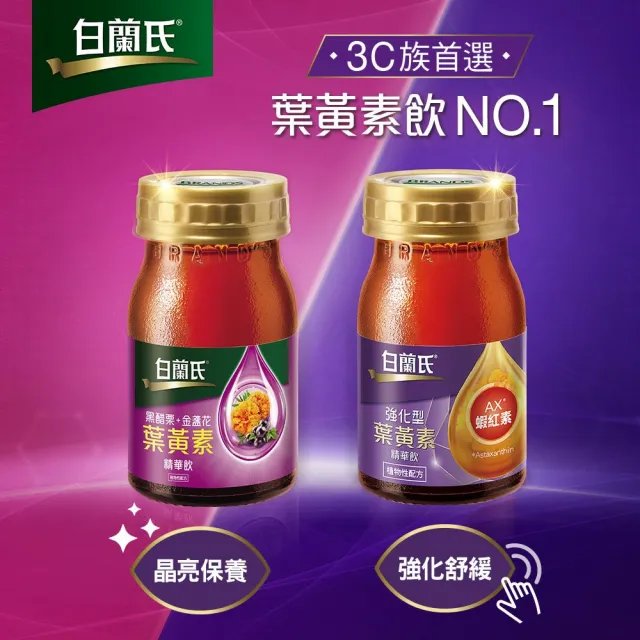 【白蘭氏】黑醋栗+金盞花葉黃素精華飲 60ml*6入*3盒 共18入 林柏宏代言(銷售冠軍No.1 晶亮首選)