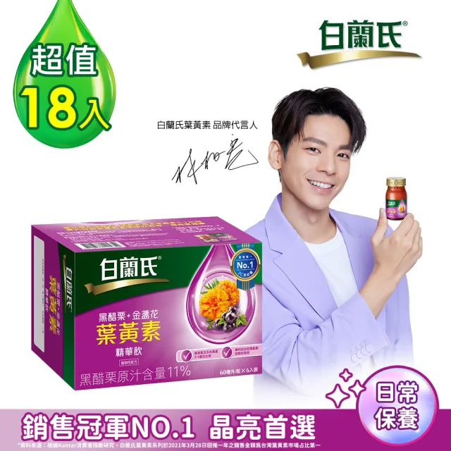 【白蘭氏】黑醋栗+金盞花葉黃素精華飲 60ml*6入*3盒 共18入 林柏宏代言(銷售冠軍No.1 晶亮首選)