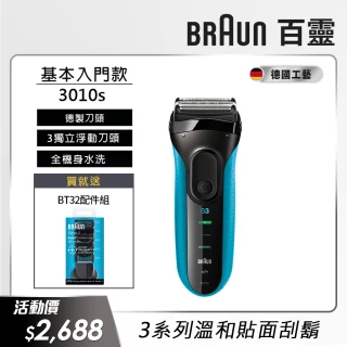 【德國百靈BRAUN】三鋒系列電動刮鬍刀/電鬍刀（藍）乾濕兩用(3010s)