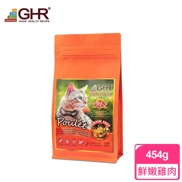 即期品【GHR健康主義】無穀貓糧-鮮嫩雞454G(效期2025/12/10 紐西蘭 貓飼料)