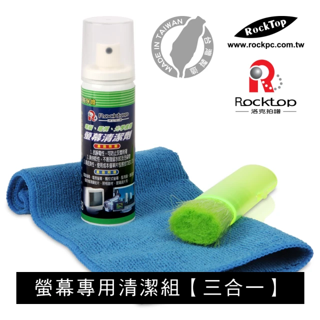 ROCKTOP 螢幕專用清潔組/三合一豪華型/(台灣製造/不傷表面不留水痕/灰塵不易附著)