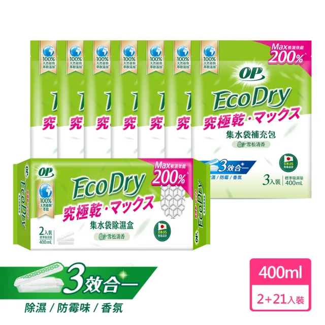 【OP】Ecodry 集水袋 除濕盒 雪松清香 400ml(400ml 組合 1盒+7補)