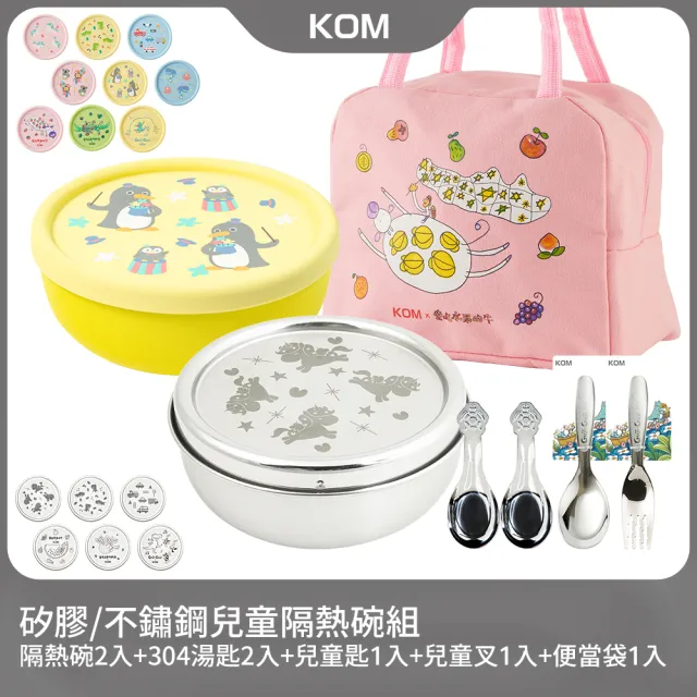 【KOM】矽膠/不鏽鋼兒童雙層隔熱碗2入組(碗*2+304湯匙*2+叉匙組*1+便當袋*1 信誼聯名/嘉年華/童趣系列)