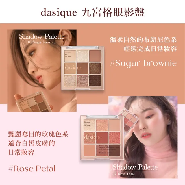 【Dasique】九宮格眼影盤(韓國小眾品牌 SNS話題款)