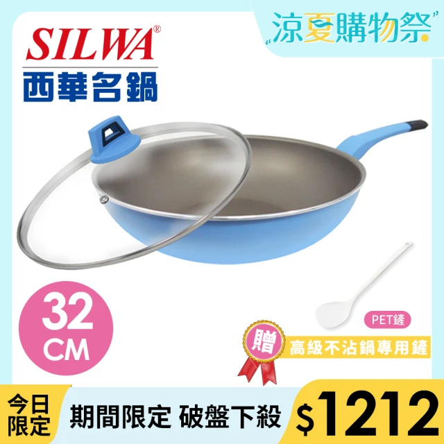 SILWA 西華 I Cook PLUS 不沾炒鍋32cm(含蓋)