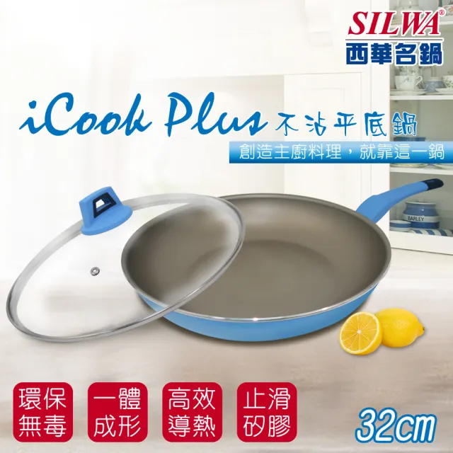 【SILWA 西華】I Cook PLUS 不沾平底鍋32cm(含蓋)