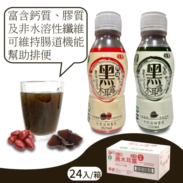 【苗栗南庄鄉農會】有機黑木耳露350ml*24入/箱