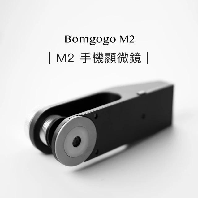 Bomgogo Ｍ2手機顯微鏡