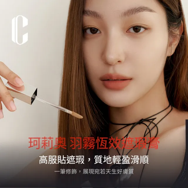 【CLIO 珂莉奧 官方直營】羽霧恆效遮瑕膏(任選)