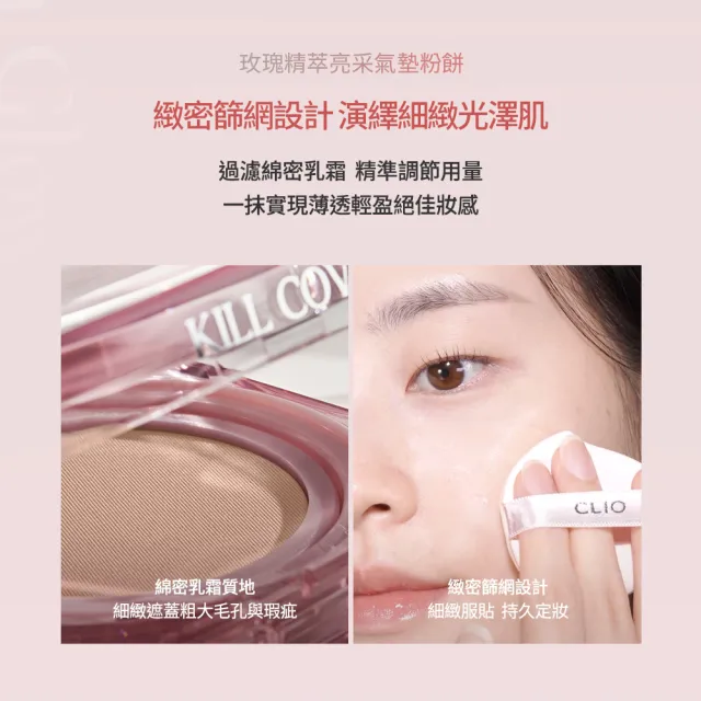 【CLIO 珂莉奧 官方直營】玫瑰精萃亮采氣墊粉餅SPF 50+ PA++++(任選 一盒兩蕊)