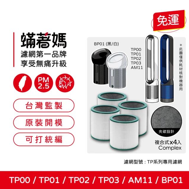 蟎著媽 濾網4入優惠組(適用 Dyson 戴森 HP01 H