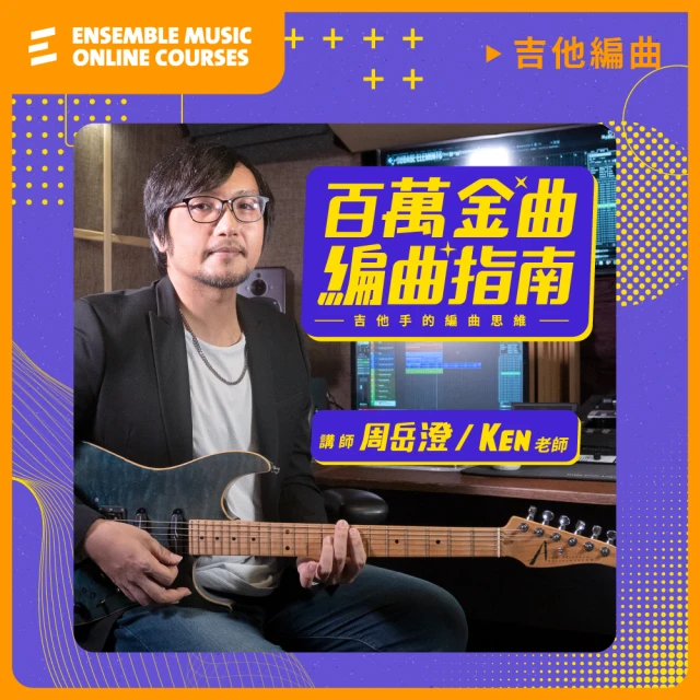 揚聲堡音樂線上教學 百萬金曲編曲指南 : 吉他手的編曲思維 - 周岳澄 Ken 老師(音樂線上課程/實體卡)