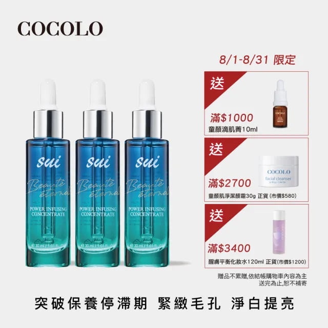 【COCOLO】sui 藍光前導滴肌菁 30ml 3入(前導/調理精華液)