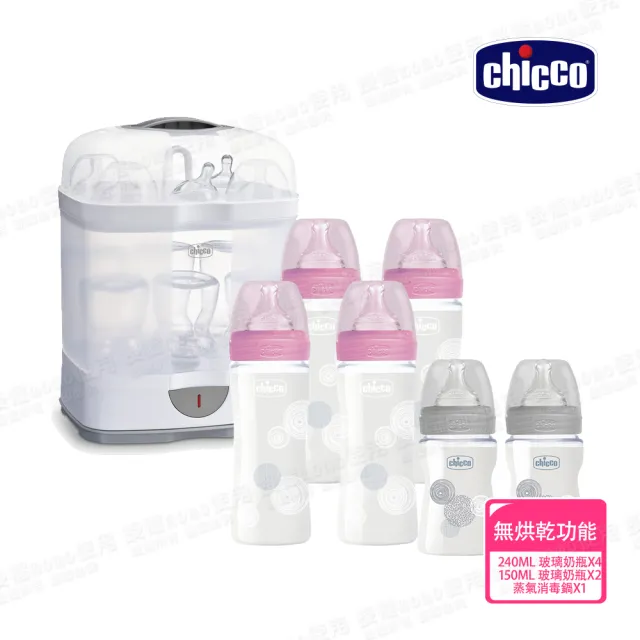 【Chicco 官方直營】防脹氣玻璃奶瓶4大2小+2合1電子蒸氣消毒鍋(無烘乾功能)