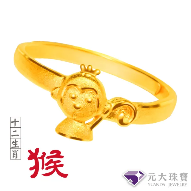 【元大珠寶】黃金戒指9999十二生肖平安猴 純金戒指(0.72錢正負5厘)