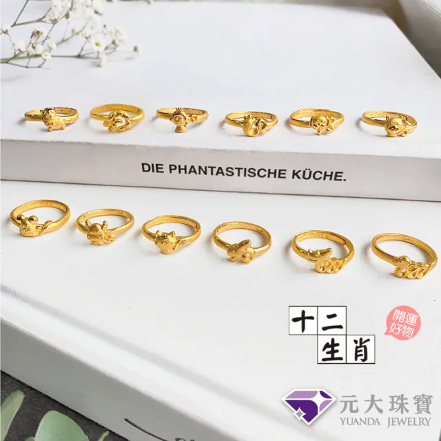 【元大珠寶】黃金戒指9999十二生肖平安雞 純金戒指(0.79錢正負5厘)