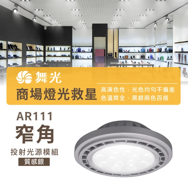 DanceLight 舞光 1入組 LED AR111 9W(LED 銀色 崁燈 嵌燈 方形崁燈燈泡 軌道燈燈泡)