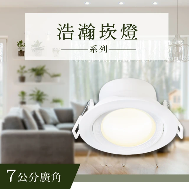 DanceLight 舞光 1入組 LED 7cm 5w(舞光原廠授權 高效能 浩瀚崁燈 全電壓 投射燈)