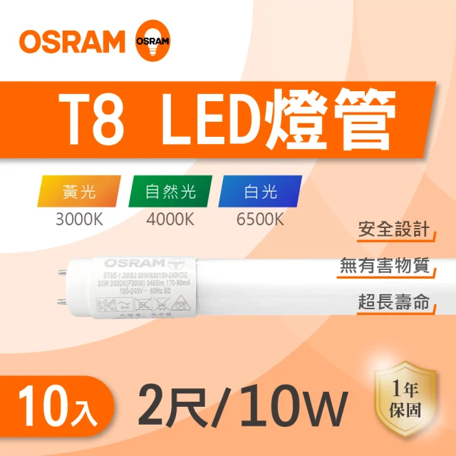 Osram 歐司朗Osram 歐司朗 LED T8 2尺 10W 燈管 白光 黃光 自然光 10入組(LED T8 全電壓)