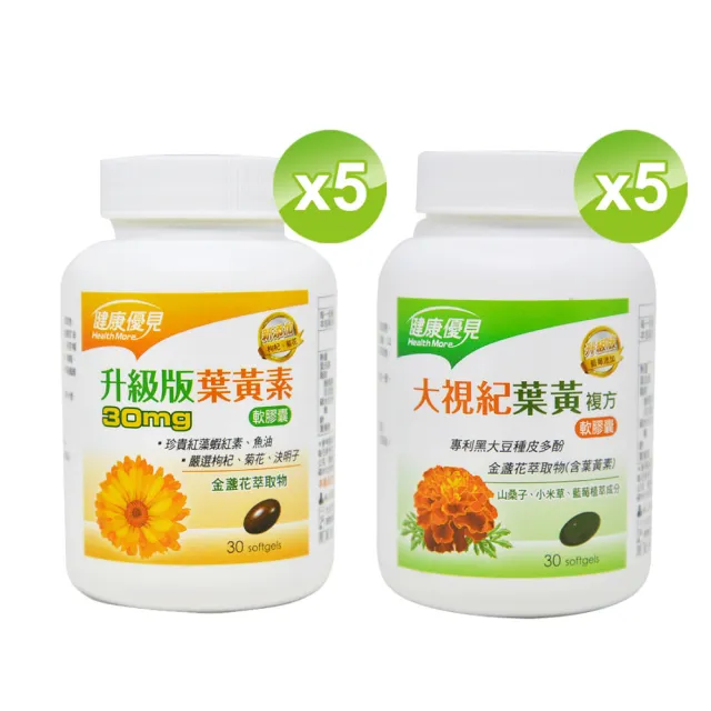 【健康優見】高單位葉黃素x5瓶(30粒/瓶)+大視紀葉黃素x5瓶(30粒/瓶)-永信監製