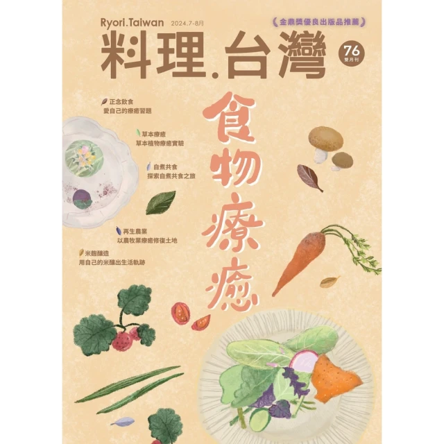 【MyBook】料理．台灣 7-8月號/2024第76期(電子雜誌)