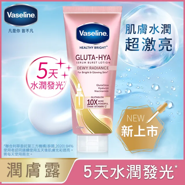 【Vaseline 凡士林】精華凝乳 330ml-3入(水光膠原/肌亮水潤/淡斑勻亮)