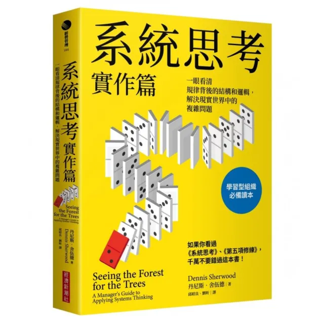 系統思考實作篇:一眼看清規律背後的結構和邏輯,解決現實世界中的複雜問題