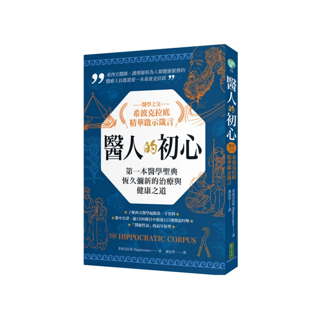 醫人的初心．醫學之父希波克拉底精華啟示箴言：第一本醫學聖典恆久彌新的治療與健康之道