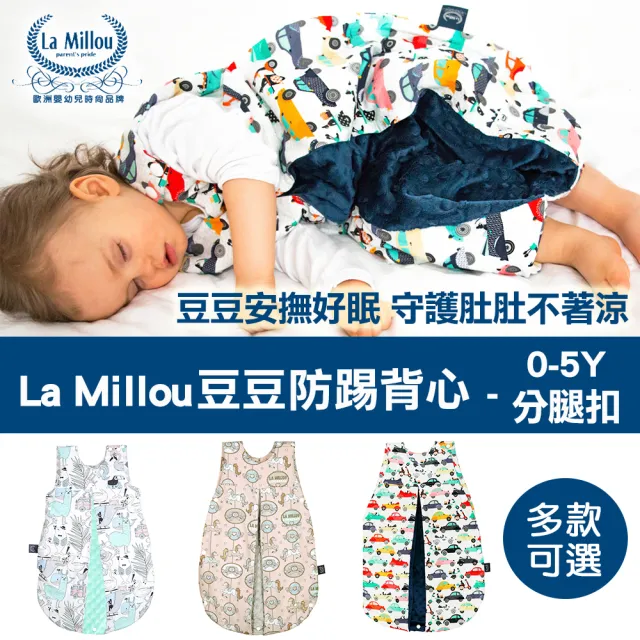 【La Millou】豆豆防踢被/防踢背心_70cm分腿扣(多款可選)