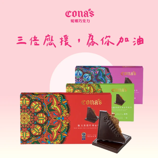 Cona’s 妮娜巧克力 獨家商品必擁有 任選夾心巧克力X2盒+紅玉茶夾心巧克力X1盒(3盒/組)