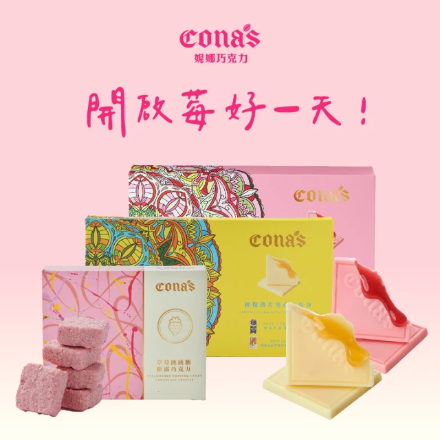 Cona’s 妮娜巧克力 甜食控必吃 任選夾心巧克力X2盒+草莓松露跳跳糖巧克力X1盒(3盒/組)