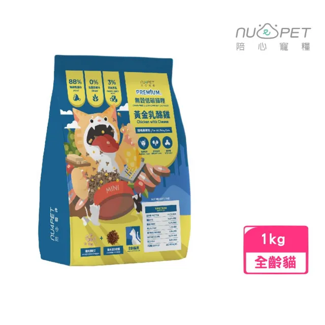 【NU4PET 陪心寵糧】無穀低碳凍乾貓糧-黃金乳酪雞1kg(化毛/泌尿/貓飼料/乾糧)