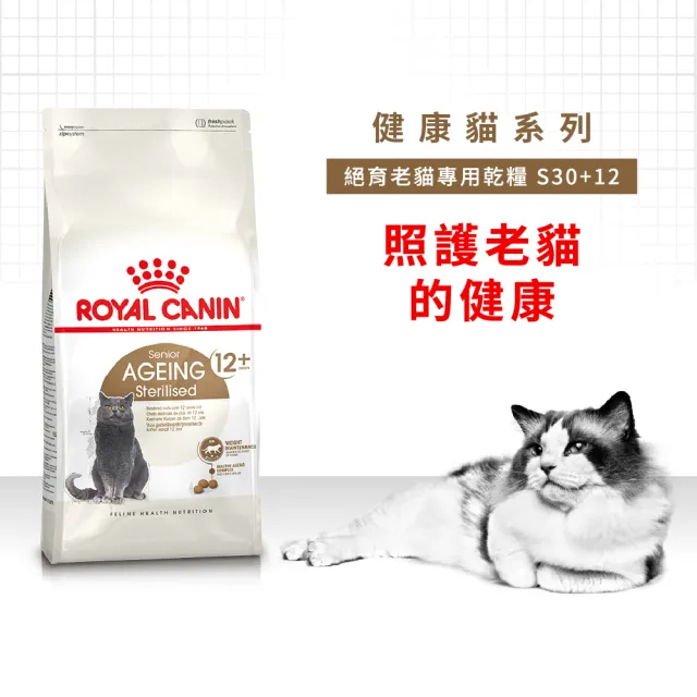 【ROYAL 法國皇家】絕育老貓專用飼料 S30+12 2KG(老齡貓 貓乾糧 貓飼料 低脂保養 腎臟健康)