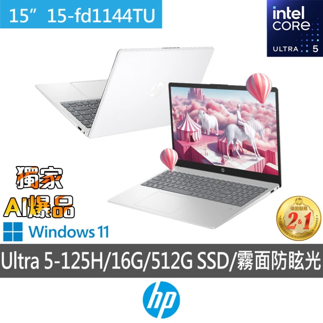 【HP 惠普】15吋 Intel Core Ultra 5-125H 輕薄效能筆電(超品 15-fd1144TU/16G/512G SSD/W11/極地白)