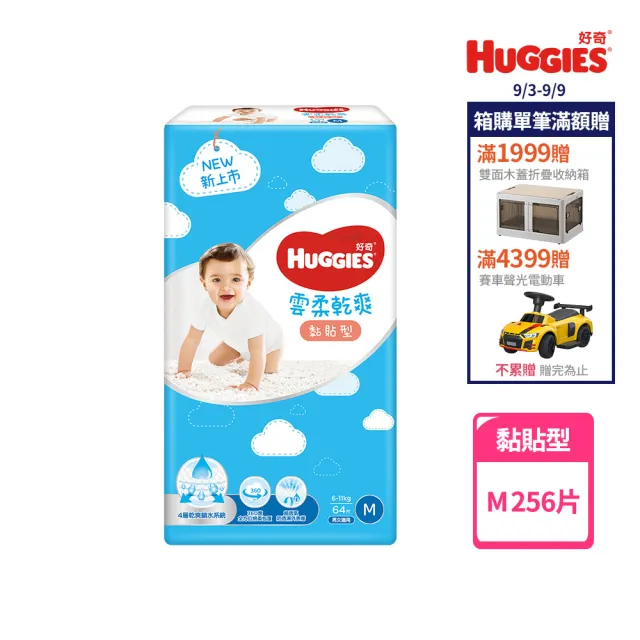 【HUGGIES 好奇】雲柔乾爽 黏貼型 M(紙尿褲/尿布/箱)