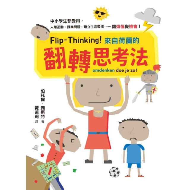 【MyBook】Flip-Thinking！來自荷蘭的翻轉思考法：中小學生都受用，人際互動、課(電子書)