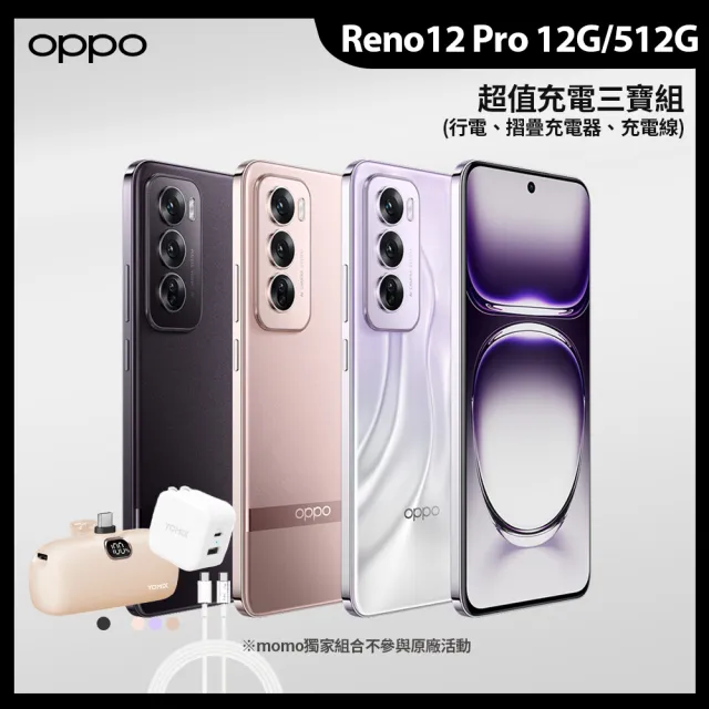 【OPPO】Reno12 Pro 6.7吋(12G/512G/聯發科天璣7300/5000萬鏡頭畫素)(超值充電三寶組)