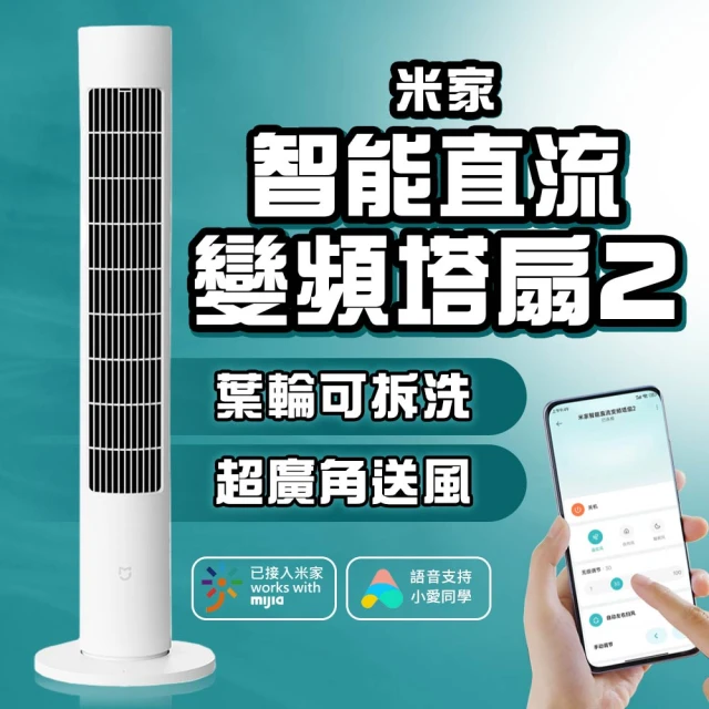 小米 直流變頻塔扇2(BPTS02DM 立扇 風扇 電扇 大廈扇)