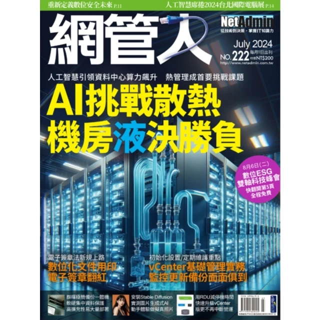 【MyBook】2FNA222_NetAdmin網管人 NO.222_2024/7(電子雜誌)