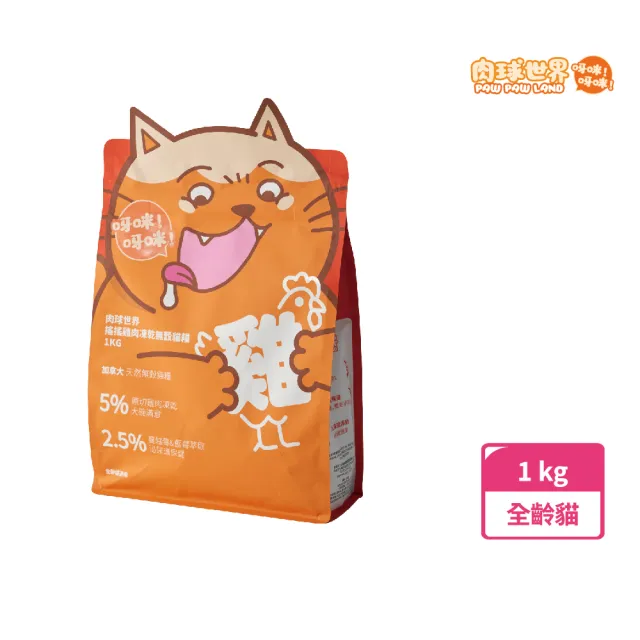 【PAW PAW LAND 肉球世界】搖搖雞肉凍乾無穀貓糧1kg(貓飼料)