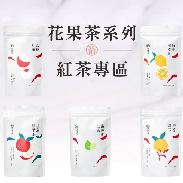 【初味茶萃】花果茶。紅茶系列專區。10入/袋(花果茶x三角茶包x冷熱泡皆宜)